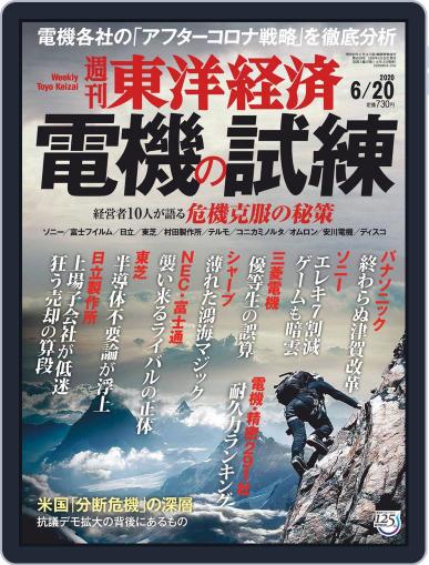 週刊東洋経済 June 15th, 2020 Digital Back Issue Cover