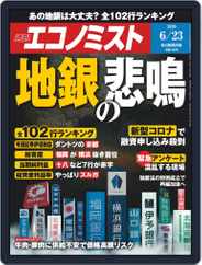 週刊エコノミスト (Digital) Subscription                    June 15th, 2020 Issue