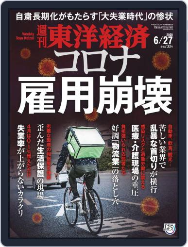 週刊東洋経済 June 22nd, 2020 Digital Back Issue Cover