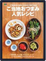ご当地おつまみ人気レシピ Magazine (Digital) Subscription                    June 24th, 2020 Issue