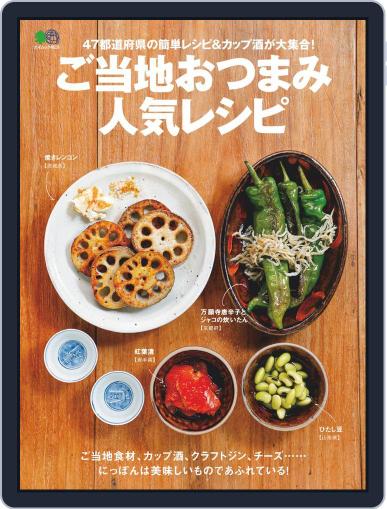 ご当地おつまみ人気レシピ June 24th, 2020 Digital Back Issue Cover