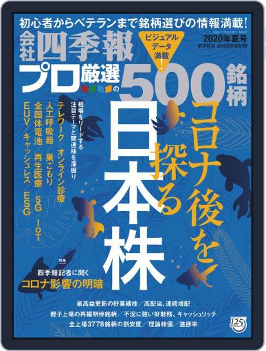 会社四季報プロ500 June 16th, 2020 Digital Back Issue Cover