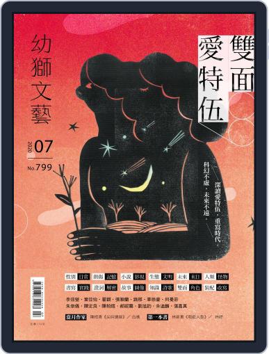 Youth Literary Monthly 幼獅文藝 June 30th, 2020 Digital Back Issue Cover