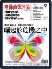 Harvard Business Review Complex Chinese Edition 哈佛商業評論 (Digital) Subscription                    July 1st, 2020 Issue