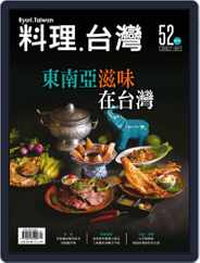 Ryori.taiwan 料理‧台灣 (Digital) Subscription July 3rd, 2020 Issue
