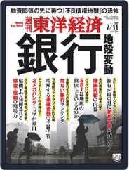 週刊東洋経済 (Digital) Subscription                    July 6th, 2020 Issue