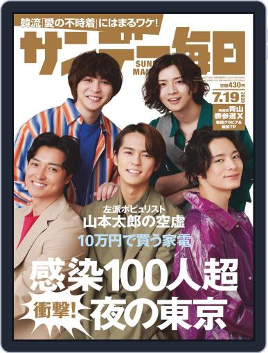 サンデー毎日 Sunday Mainichi July 7th, 2020 Digital Back Issue Cover