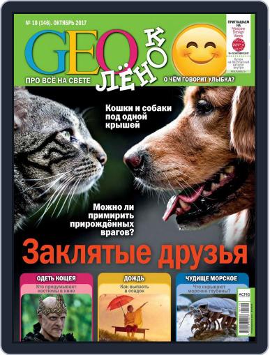 GEOленок October 1st, 2017 Digital Back Issue Cover