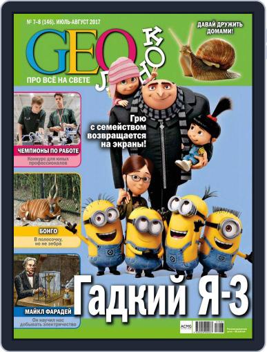 GEOленок July 1st, 2017 Digital Back Issue Cover