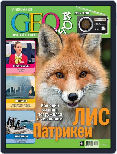 GEOленок May 1st, 2015 Digital Back Issue Cover