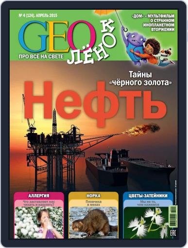 GEOленок April 1st, 2015 Digital Back Issue Cover