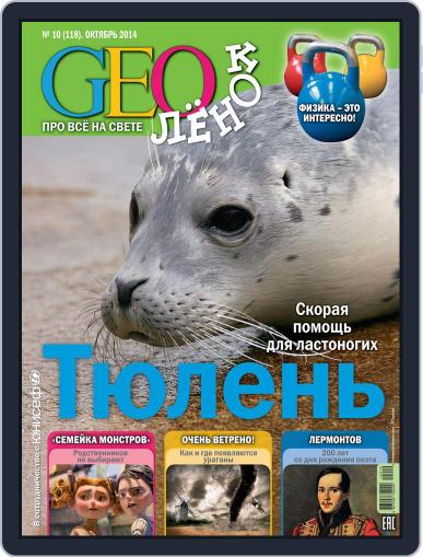 GEOленок October 1st, 2014 Digital Back Issue Cover