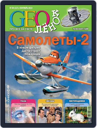 GEOленок September 1st, 2014 Digital Back Issue Cover