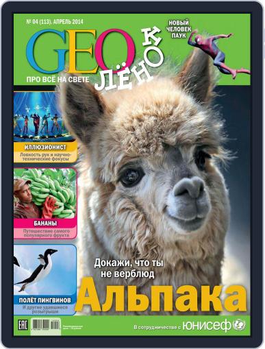 GEOленок April 1st, 2014 Digital Back Issue Cover