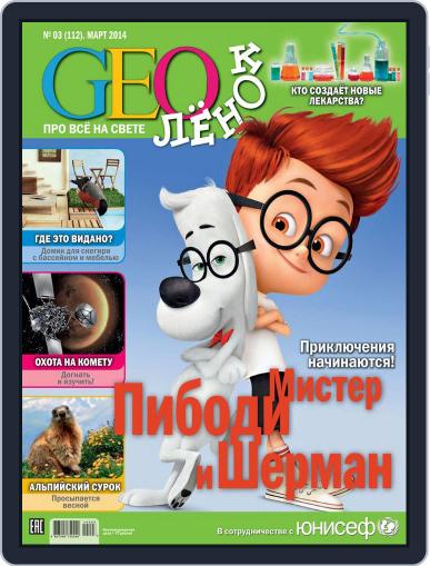 GEOленок March 1st, 2014 Digital Back Issue Cover