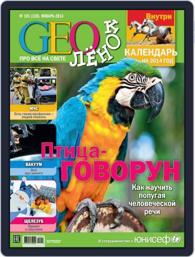 GEOленок January 1st, 2014 Digital Back Issue Cover