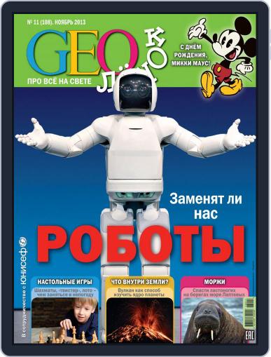 GEOленок November 1st, 2013 Digital Back Issue Cover
