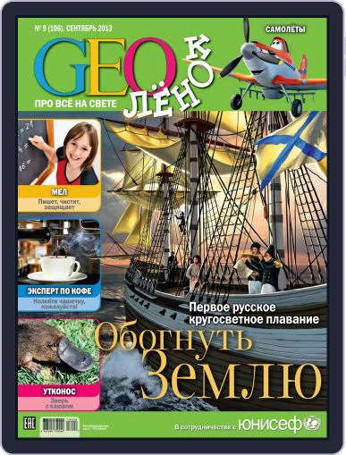 GEOленок September 1st, 2013 Digital Back Issue Cover