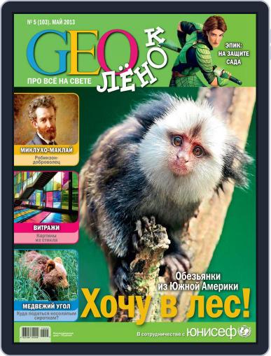 GEOленок May 1st, 2013 Digital Back Issue Cover