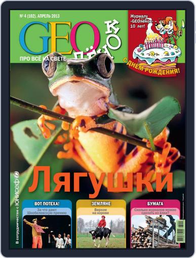 GEOленок April 1st, 2013 Digital Back Issue Cover