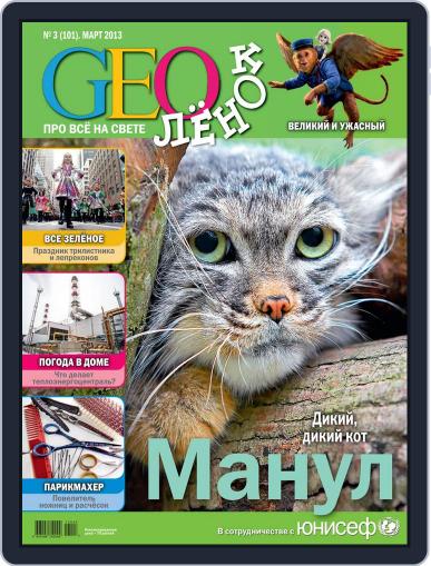 GEOленок March 1st, 2013 Digital Back Issue Cover