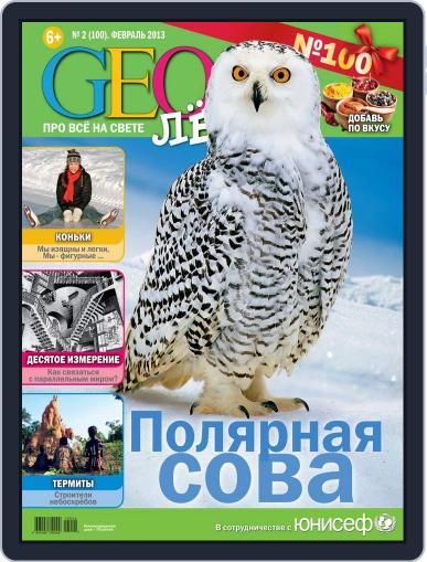 GEOленок February 1st, 2013 Digital Back Issue Cover