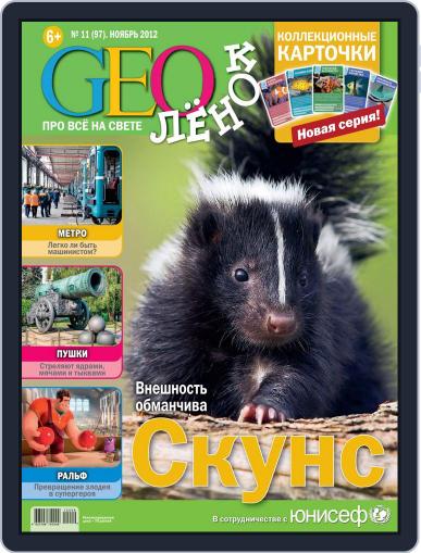 GEOленок November 1st, 2012 Digital Back Issue Cover