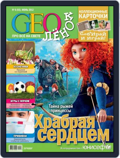 GEOленок June 1st, 2012 Digital Back Issue Cover