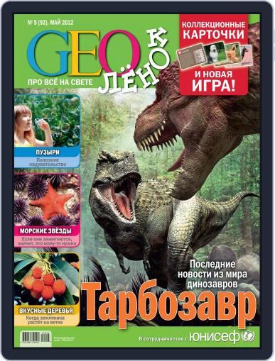 GEOленок May 1st, 2012 Digital Back Issue Cover