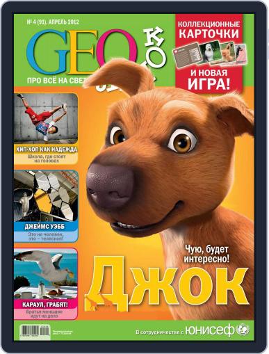 GEOленок April 1st, 2012 Digital Back Issue Cover