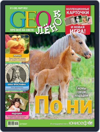 GEOленок March 1st, 2012 Digital Back Issue Cover