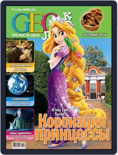 GEOленок November 1st, 2011 Digital Back Issue Cover