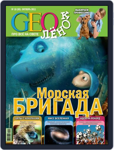 GEOленок October 1st, 2011 Digital Back Issue Cover