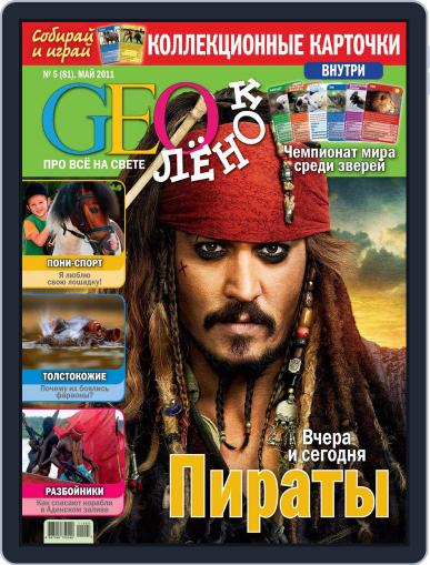 GEOленок May 1st, 2011 Digital Back Issue Cover