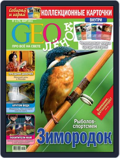 GEOленок March 1st, 2011 Digital Back Issue Cover