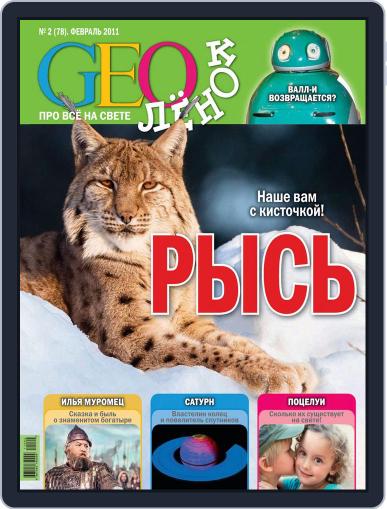 GEOленок February 1st, 2011 Digital Back Issue Cover
