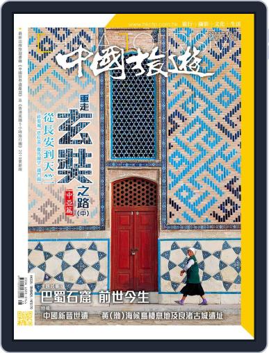 China Tourism 中國旅遊 (Chinese version) August 1st, 2019 Digital Back Issue Cover