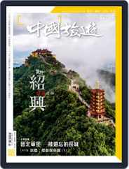 China Tourism 中國旅遊 (Chinese version) (Digital) Subscription                    May 2nd, 2019 Issue