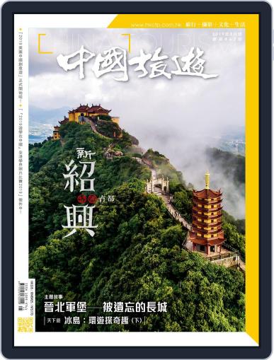 China Tourism 中國旅遊 (Chinese version) May 2nd, 2019 Digital Back Issue Cover