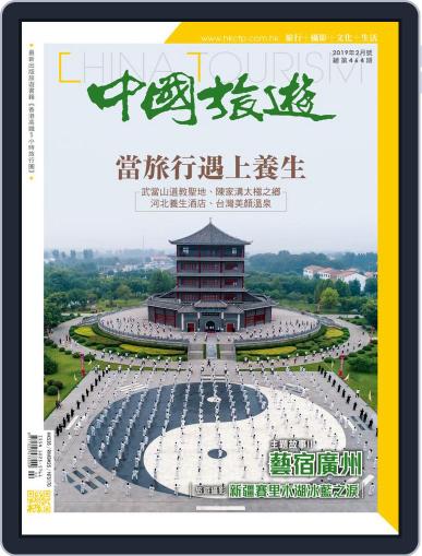 China Tourism 中國旅遊 (Chinese version) February 1st, 2019 Digital Back Issue Cover