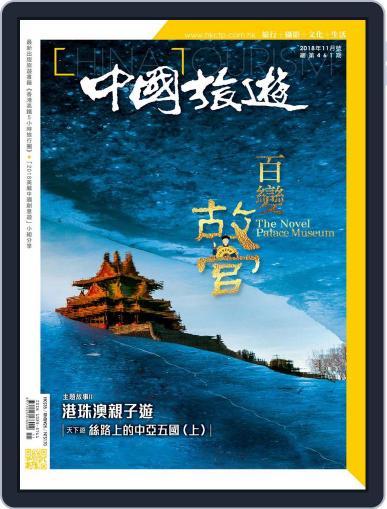 China Tourism 中國旅遊 (Chinese version) November 1st, 2018 Digital Back Issue Cover