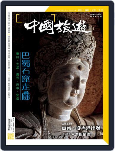 China Tourism 中國旅遊 (Chinese version) October 3rd, 2018 Digital Back Issue Cover