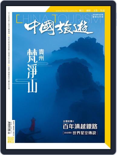 China Tourism 中國旅遊 (Chinese version) September 3rd, 2018 Digital Back Issue Cover