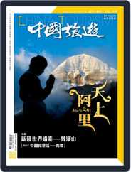 China Tourism 中國旅遊 (Chinese version) (Digital) Subscription                    August 1st, 2018 Issue
