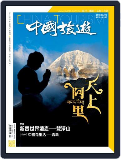 China Tourism 中國旅遊 (Chinese version) August 1st, 2018 Digital Back Issue Cover
