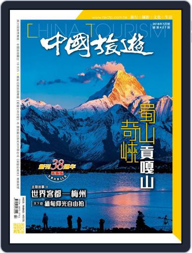 China Tourism 中國旅遊 (Chinese version) July 2nd, 2018 Digital Back Issue Cover