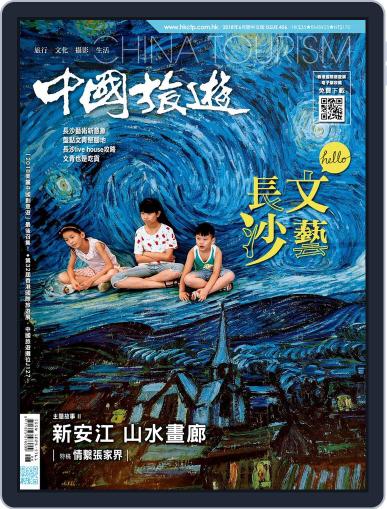 China Tourism 中國旅遊 (Chinese version) May 31st, 2018 Digital Back Issue Cover