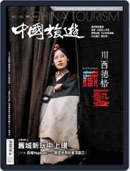 China Tourism 中國旅遊 (Chinese version) (Digital) Subscription                    April 30th, 2018 Issue