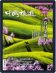 China Tourism 中國旅遊 (Chinese version) (Digital) Subscription                    March 1st, 2018 Issue