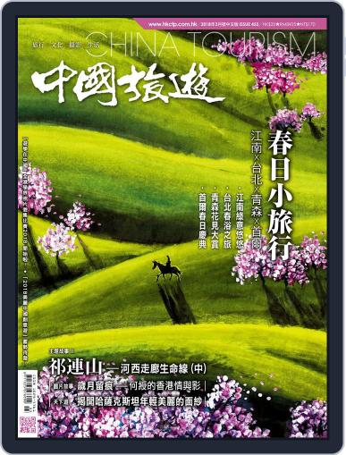 China Tourism 中國旅遊 (Chinese version) March 1st, 2018 Digital Back Issue Cover